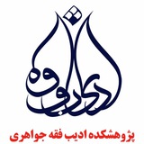 Telegram profile photo for پژوهشکده ادیب فقه جواهری