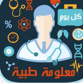 Telegram profile photo for 🍃|| معلومة طبية ||🍃