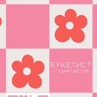 Telegram profile photo for Букетист - дела цветочные ❤️