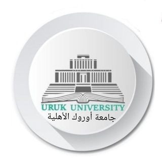Telegram profile photo for طلاب جامعة أوروك.