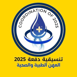 Telegram profile photo for التنسيقية العامة الرسمية لدفعة 25 للمجموعة الطبية والصحية