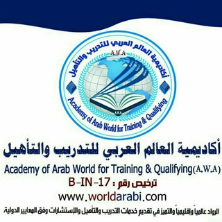 Telegram profile photo for أكاديمية العالم العربي للتدريب والتأهيل