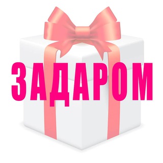 Telegram profile photo for Задаром🎁 скидки, акции, купоны
