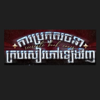 Telegram profile photo for ការប្រកួតរចនាក្របសៀវភៅឡេីងវិញ