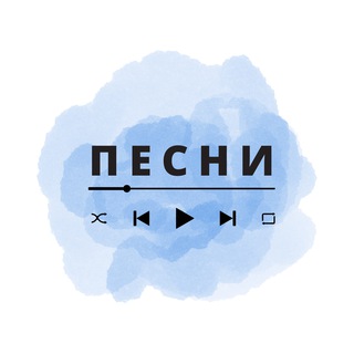 Telegram profile photo for Песни, Музыка