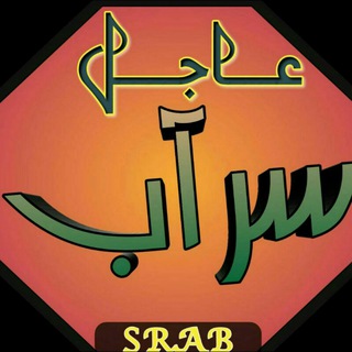 Telegram profile photo for وكالة سراب الإخبارية