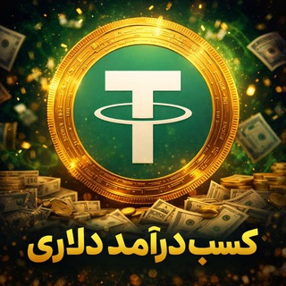 Telegram profile photo for آموزش روشهای درآمد دلاری