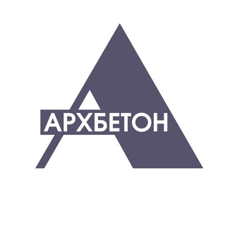 Telegram profile photo for АРХБЕТОН