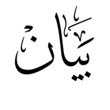 Telegram profile photo for 🫧 بَــيَــان