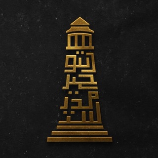 Telegram profile photo for Школа акыды «Таухид»