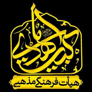 Telegram profile photo for کانال رسمی هیئت بیت المهدی(عج)