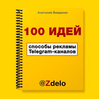 Telegram profile photo for 100 идей способов рекламы Telegram-каналов
