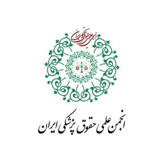 Telegram profile photo for انجمن علمي حقوق پزشكي ايران