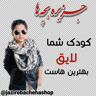 Telegram profile photo for 🌟🌟جزیره بچه ها🌟🌟مادر و کودک