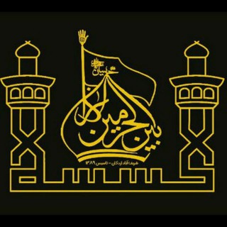 Telegram profile photo for کانال هیئت بین الحرمین شریف آباد