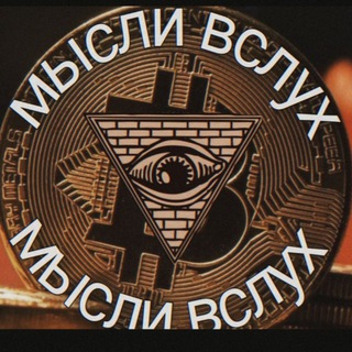 Telegram profile photo for 💲МЫСЛИ ВСЛУХ💲