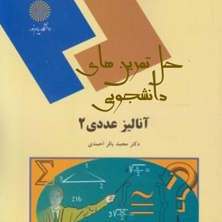 Telegram profile photo for حل تمرینهای دانشجویی درس آنالیز عددی