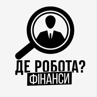 Telegram profile photo for Де Робота? | Фінанси