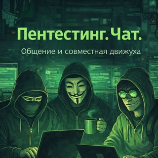 Telegram group profile photo for Пентестинг & SDET. Чат.