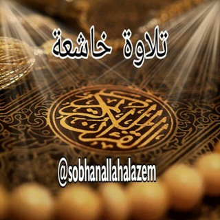 Telegram profile photo for 🌿تلاوه خاشعه 🌿