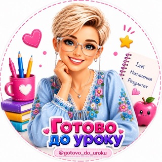 Telegram profile photo for Готово до уроку | Матеріали для 1–4 класів
