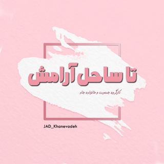 Telegram profile photo for 「تا ساحل آرامش」