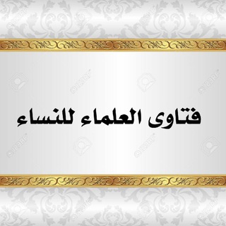 Telegram profile photo for فتاوى المرأه في دينها 📱