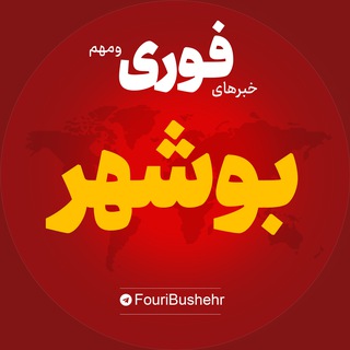 Telegram profile photo for اخبار استان بوشهر | خبر برازجان بندر گناوه کنگان ...