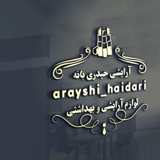 Telegram profile photo for آرایشی حیدری بانه