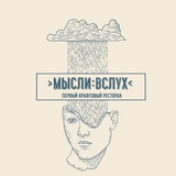 Telegram profile photo for >Мысли:Вслух< Ресторан-Паб