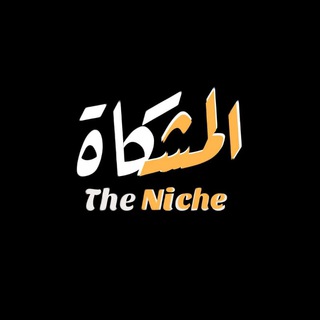 Telegram profile photo for المشـكاة || The Niche