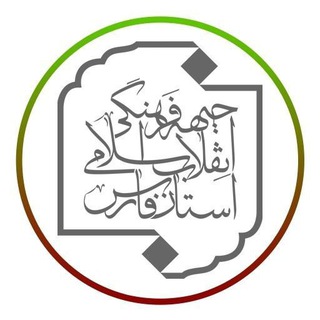 Telegram profile photo for ☀️ جبهه فرهنگی،اجتماعی انقلاب فارس ☀️