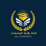 Telegram profile photo for قناة طلبة الجامعات