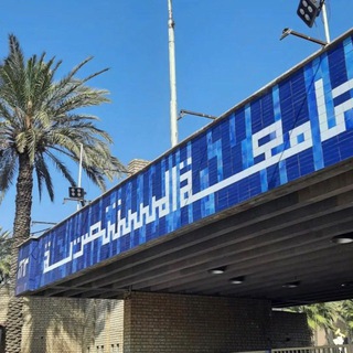 Telegram profile photo for طلبة الجامعة المستنصرية