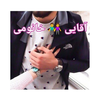 Telegram profile photo for 👫 آقـــایـے 💑 خـانـومــے 👫