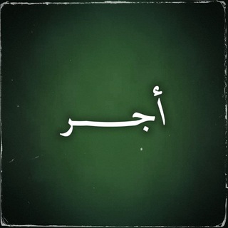 Telegram profile photo for أجر