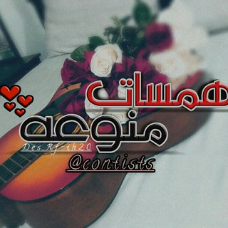 Telegram profile photo for 💬 همسات منوعه 💙