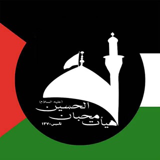 Telegram profile photo for هيأت محبان الحسين عليهالسلام