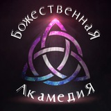 Telegram profile photo for БожественнаЯ АкамедиЯ
