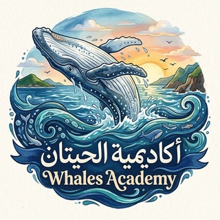 Telegram profile photo for اكاديمية الحيتان