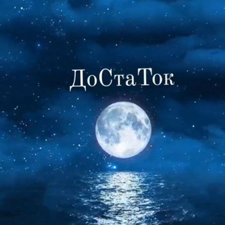 Telegram profile photo for канал - ДоСтаТок "🅺🅾🅽🆂🅾🅻🅸🅳🅰🆃🅾🆁"