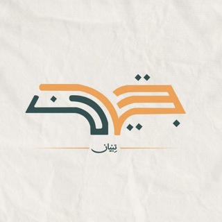 Telegram profile photo for تِبيان