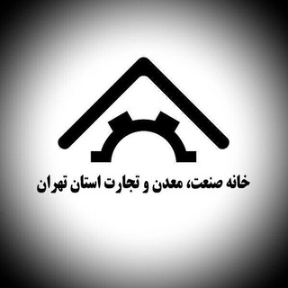 Telegram profile photo for خانه صنعت و معدن تهران