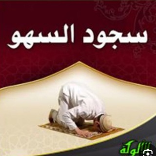 Telegram profile photo for سجود السهو 👌