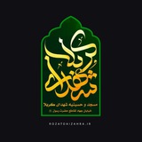 Telegram profile photo for مسجد شهدای کربلا