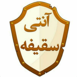 Telegram profile photo for آنتی سقیفه
