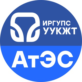 Telegram profile photo for УУКЖТ отделение АТЭС
