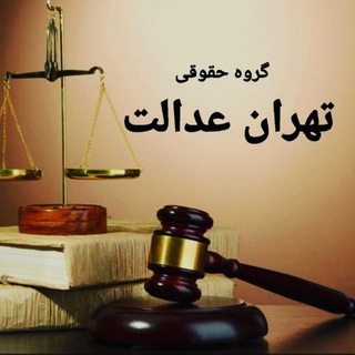 Telegram profile photo for 🛑⚖گروه حقوقی تهران عدالت⚖🛑
