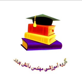 Telegram profile photo for •گروهآموزشیمهندسدانشپرور•