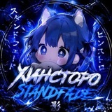 Telegram profile photo for хинсторо standfade